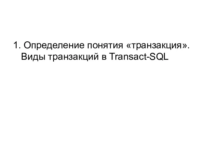 1. Определение понятия «транзакция». Виды транзакций в Transact-SQL