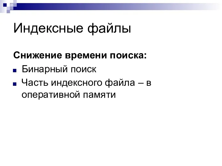 Индексные файлы Снижение времени поиска: Бинарный поиск Часть индексного файла – в оперативной памяти