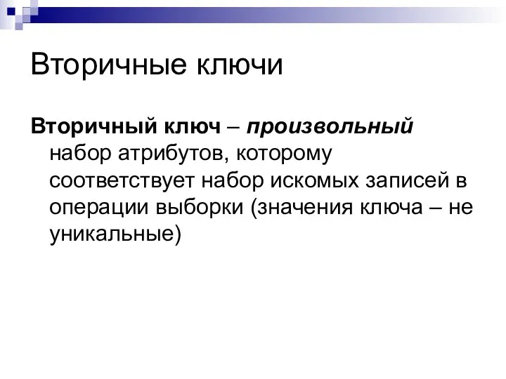 Вторичные ключи Вторичный ключ – произвольный набор атрибутов, которому соответствует набор