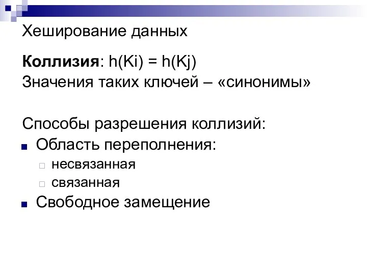 Хеширование данных Коллизия: h(Ki) = h(Kj) Значения таких ключей – «синонимы»