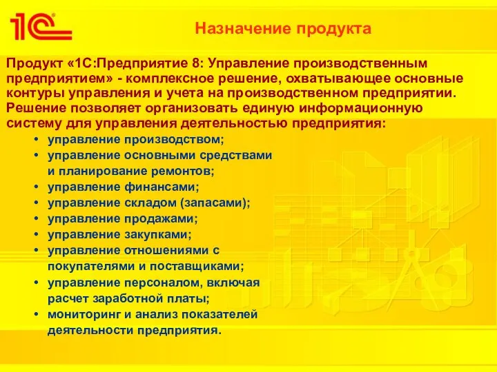 Назначение продукта Продукт «1С:Предприятие 8: Управление производственным предприятием» - комплексное решение,