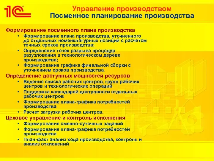 Управление производством Посменное планирование производства Формирование посменного плана производства Формирование плана