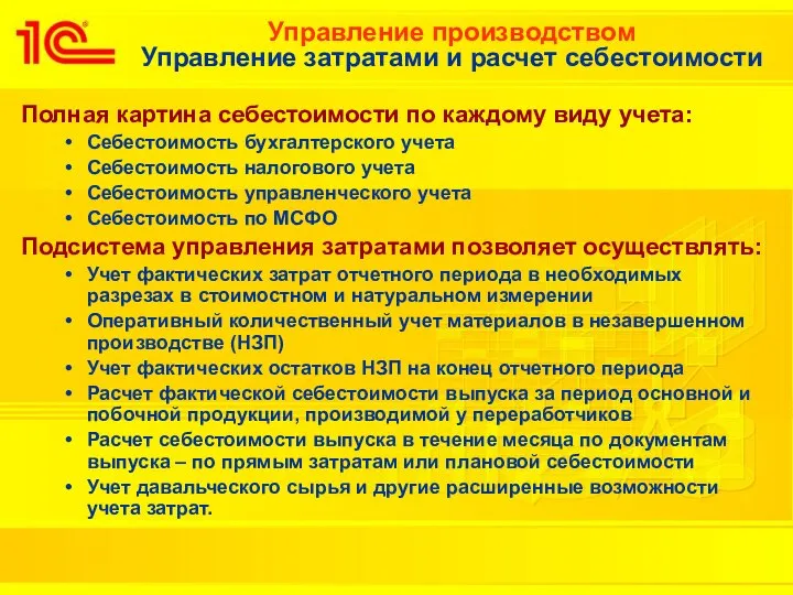 Управление производством Управление затратами и расчет себестоимости Полная картина себестоимости по