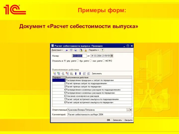 Примеры форм: Документ «Расчет себестоимости выпуска»