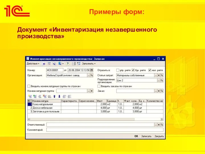 Примеры форм: Документ «Инвентаризация незавершенного производства»