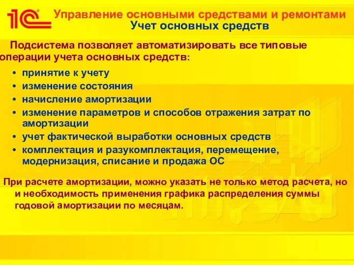 Управление основными средствами и ремонтами Учет основных средств Подсистема позволяет автоматизировать