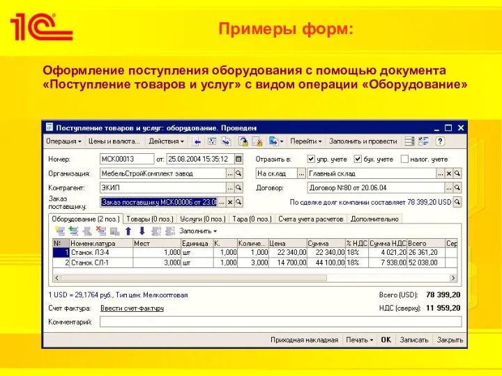 Примеры форм: Оформление поступления оборудования с помощью документа «Поступление товаров и услуг» с видом операции «Оборудование»