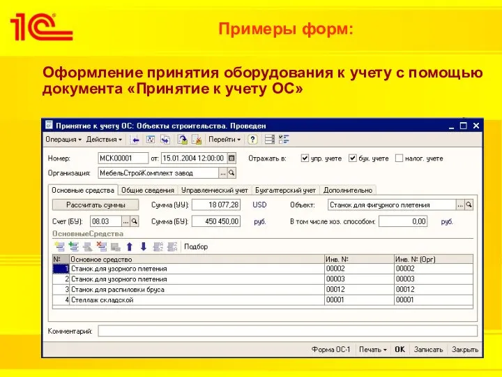 Примеры форм: Оформление принятия оборудования к учету с помощью документа «Принятие к учету ОС»