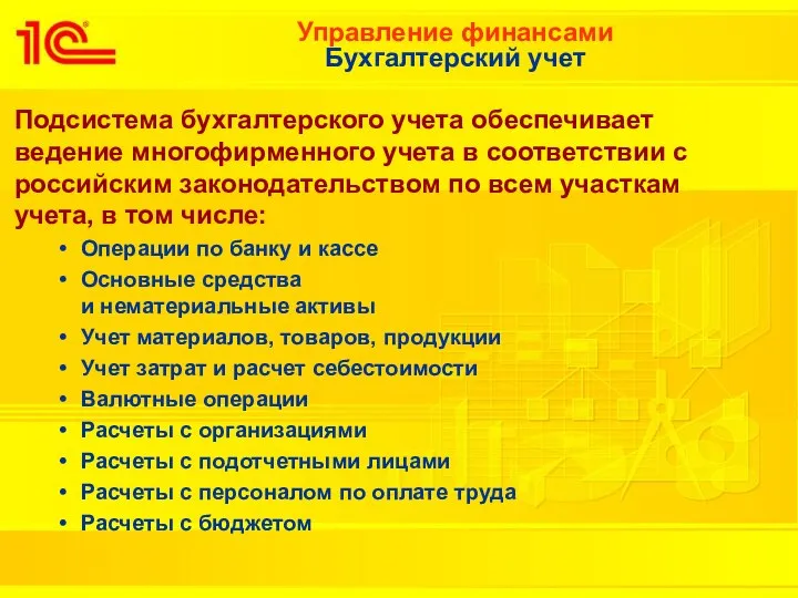 Управление финансами Бухгалтерский учет Подсистема бухгалтерского учета обеспечивает ведение многофирменного учета