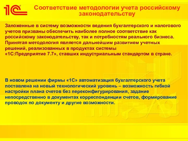 Соответствие методологии учета российскому законодательству Заложенные в систему возможности ведения бухгалтерского