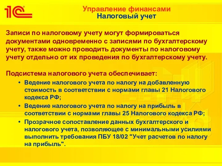 Управление финансами Налоговый учет Записи по налоговому учету могут формироваться документами