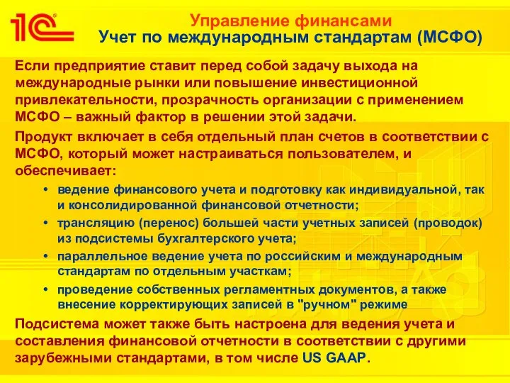 Управление финансами Учет по международным стандартам (МСФО) Если предприятие ставит перед