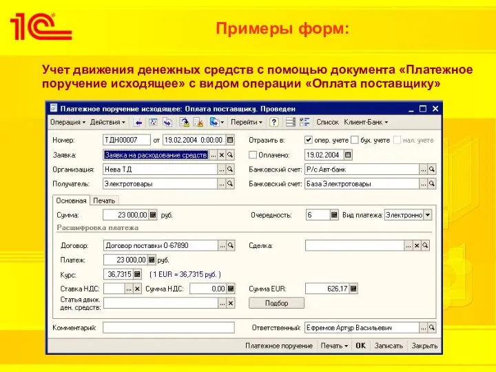 Примеры форм: Учет движения денежных средств с помощью документа «Платежное поручение