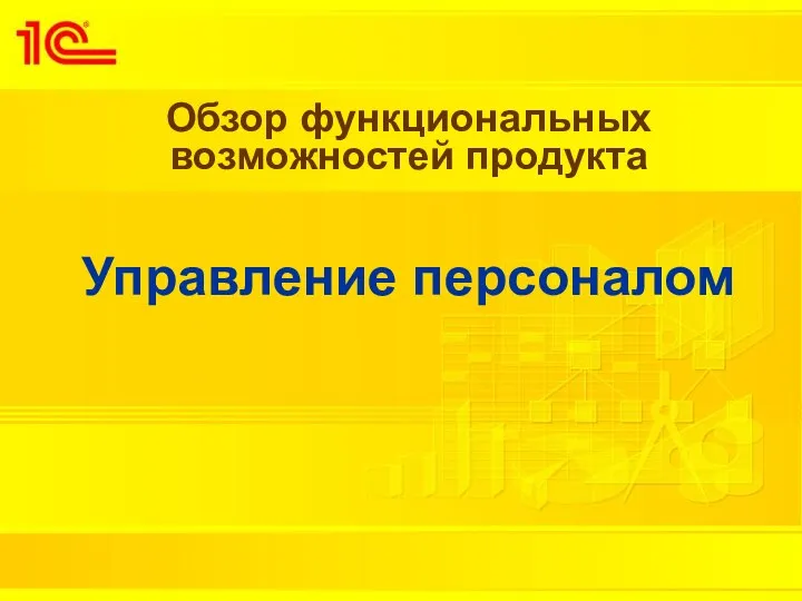 Обзор функциональных возможностей продукта Управление персоналом