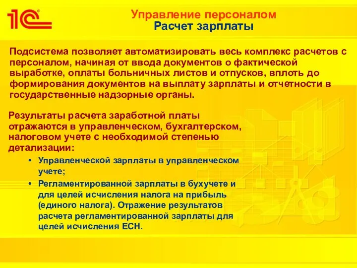 Управление персоналом Расчет зарплаты Подсистема позволяет автоматизировать весь комплекс расчетов с