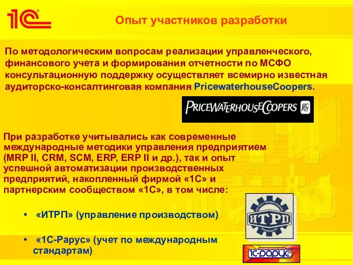 Опыт участников разработки По методологическим вопросам реализации управленческого, финансового учета и