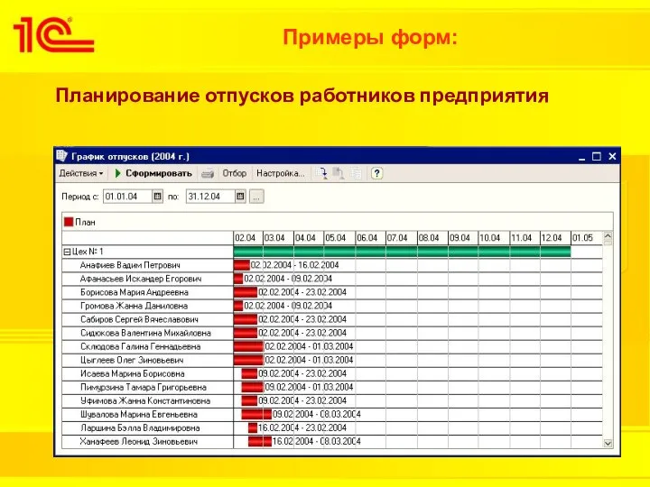 Примеры форм: Планирование отпусков работников предприятия