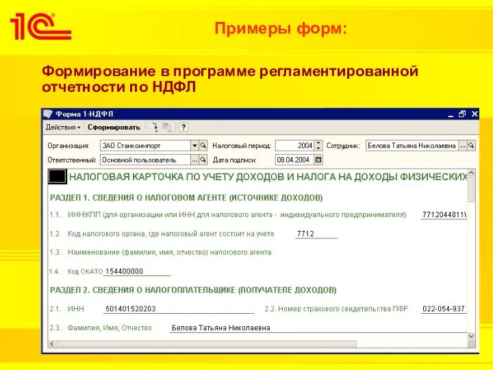 Примеры форм: Формирование в программе регламентированной отчетности по НДФЛ