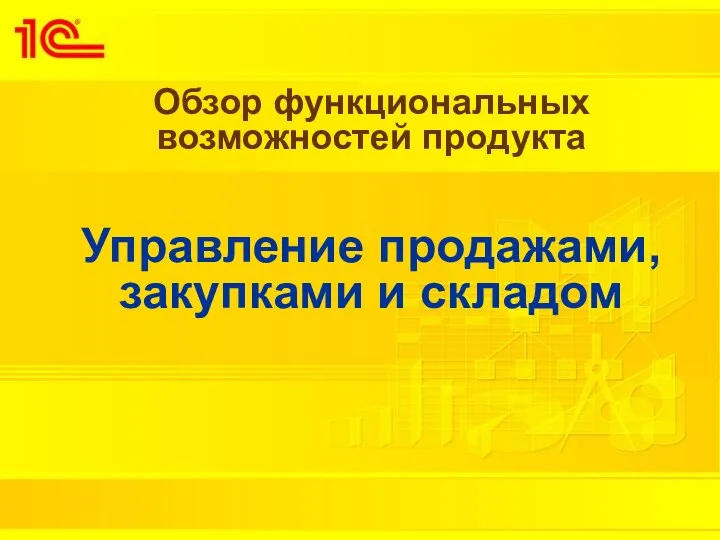 Обзор функциональных возможностей продукта Управление продажами, закупками и складом