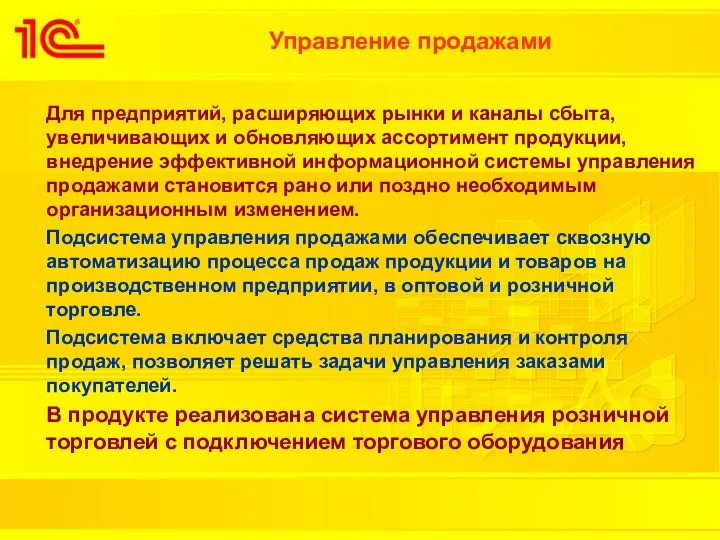 Управление продажами Для предприятий, расширяющих рынки и каналы сбыта, увеличивающих и