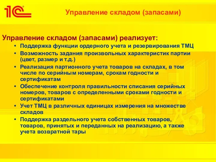 Управление складом (запасами) Управление складом (запасами) реализует: Поддержка функции ордерного учета