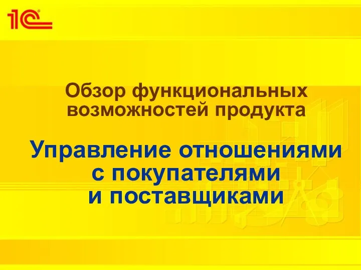 Обзор функциональных возможностей продукта Управление отношениями с покупателями и поставщиками