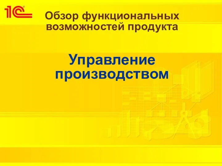 Обзор функциональных возможностей продукта Управление производством