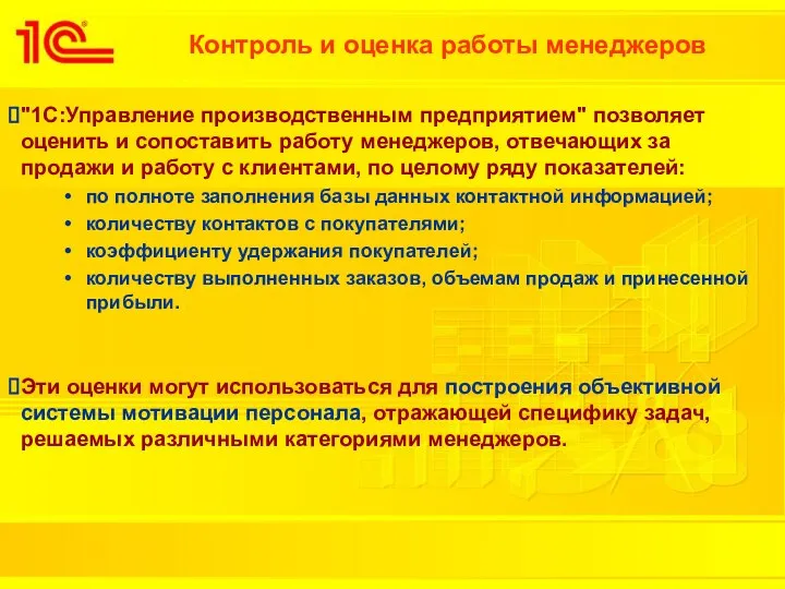 Контроль и оценка работы менеджеров "1C:Управление производственным предприятием" позволяет оценить и