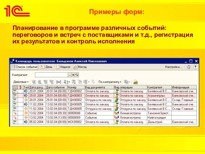 Примеры форм: Планирование в программе различных событий: переговоров и встреч с