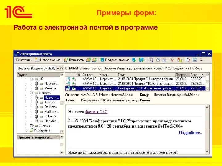Примеры форм: Работа с электронной почтой в программе