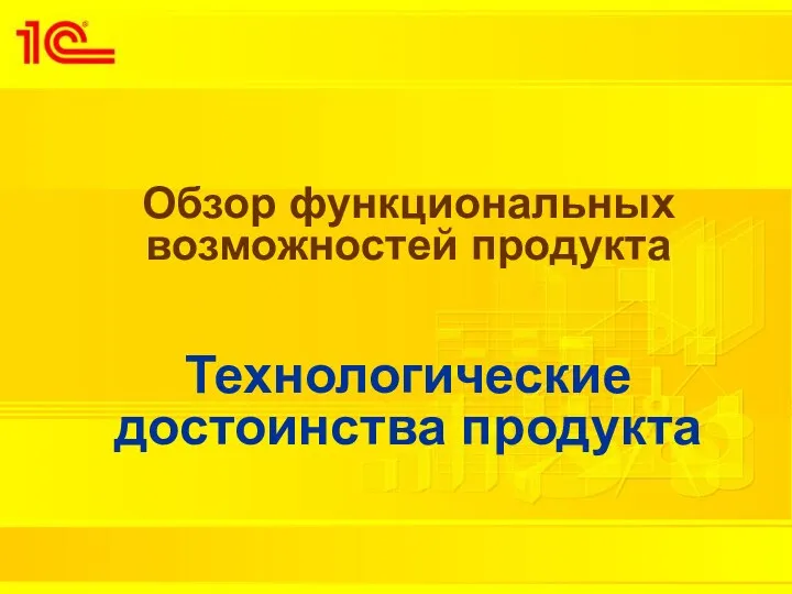 Обзор функциональных возможностей продукта Технологические достоинства продукта