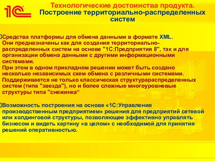 Технологические достоинства продукта. Построение территориально-распределенных систем Средства платформы для обмена данными