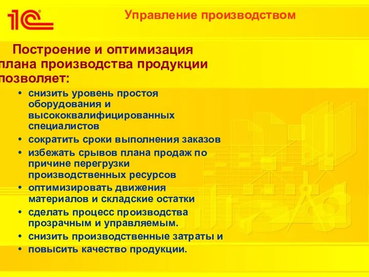 Управление производством Построение и оптимизация плана производства продукции позволяет: снизить уровень