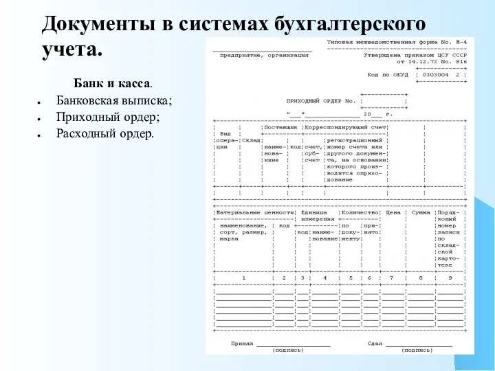 Документы в системах бухгалтерского учета. Банк и касса. Банковская выписка; Приходный ордер; Расходный ордер.