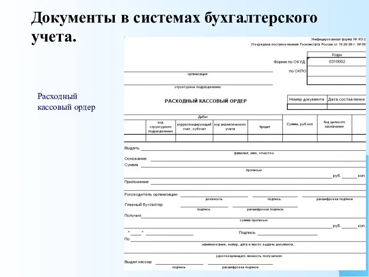 Документы в системах бухгалтерского учета. Расходный кассовый ордер