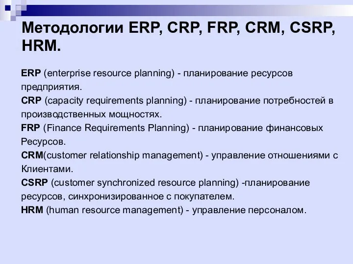 Методологии ERP, CRP, FRP, CRM, CSRP, HRM. ERP (enterprise resource planning)