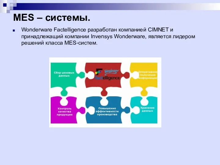 MES – системы. Wonderware Factelligence разработан компанией CIMNET и принадлежащий компании