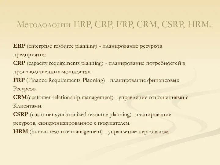 Методологии ERP, CRP, FRP, CRM, CSRP, HRM. ERP (enterprise resource planning)