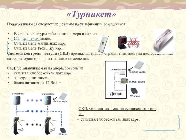 «Турникет» Поддерживаются следующие режимы идентификации сотрудников: Ввод с клавиатуры табельного номера