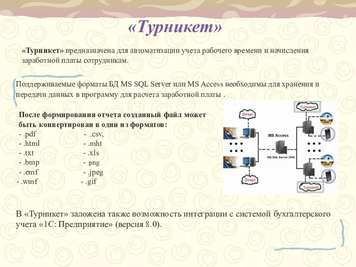 «Турникет» «Турникет» предназначена для автоматизации учета рабочего времени и начисления заработной