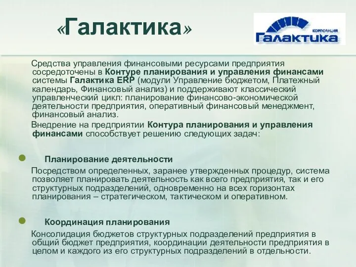 «Галактика» Средства управления финансовыми ресурсами предприятия сосредоточены в Контуре планирования и