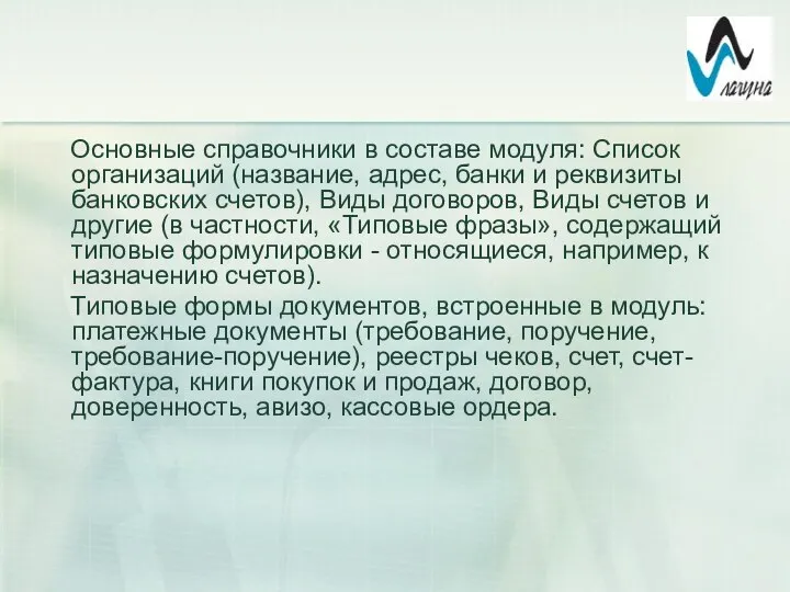 Основные справочники в составе модуля: Список организаций (название, адрес, банки и