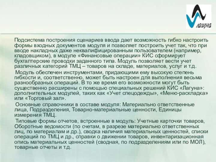 Подсистема построения сценариев ввода дает возможность гибко настроить формы входных документов