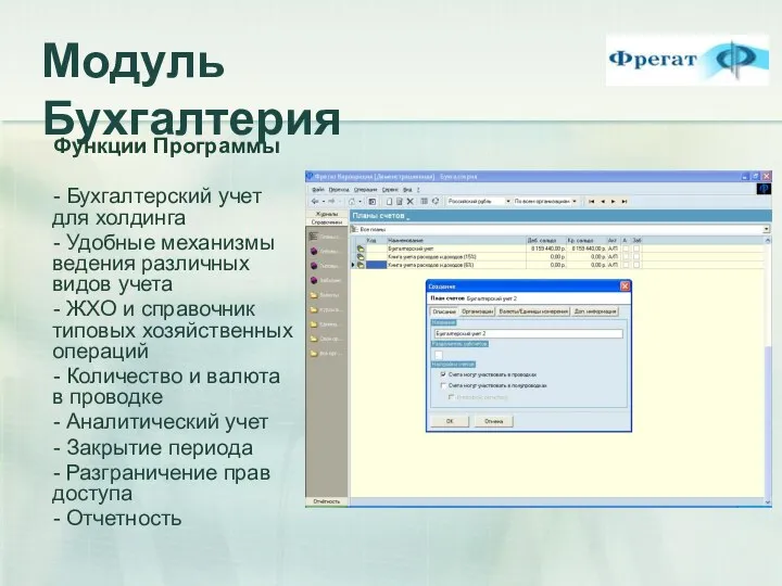 Модуль Бухгалтерия Функции Программы - Бухгалтерский учет для холдинга - Удобные