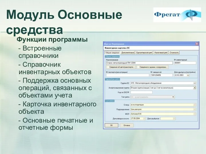 Модуль Основные средства Функции программы - Встроенные справочники - Справочник инвентарных