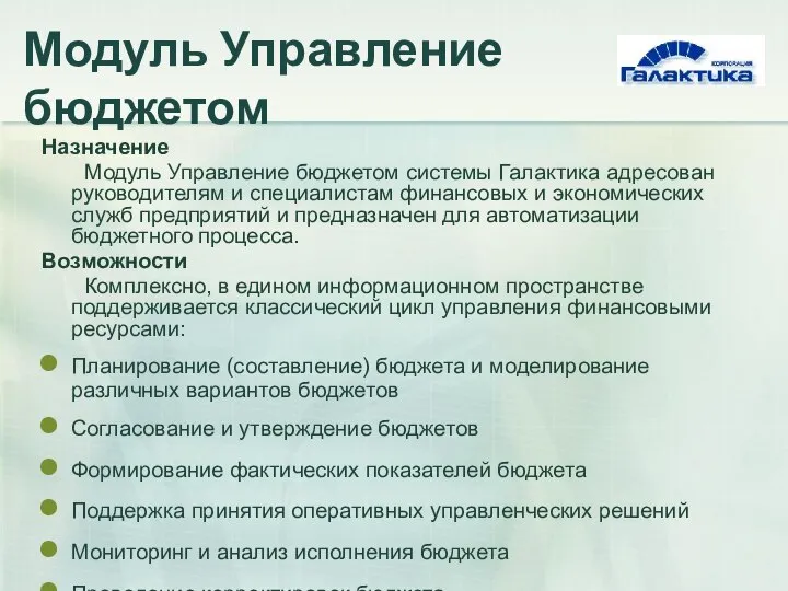 Модуль Управление бюджетом Назначение Модуль Управление бюджетом системы Галактика адресован руководителям