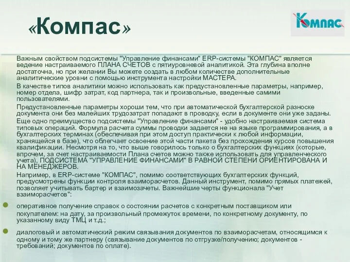 «Компас» Важным свойством подсистемы "Управление финансами" ERP-системы "КОМПАС" является ведение настраиваемого