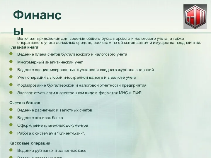 Финансы Включает приложения для ведения общего бухгалтерского и налогового учета, а