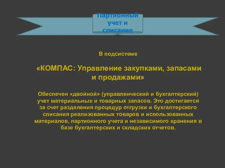 В подсистеме «КОМПАС: Управление закупками, запасами и продажами» Обеспечен «двойной» (управленческий