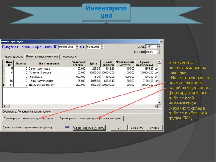В документе инвентаризации на закладке «Инвентаризационная опись» нажатием одной из двух
